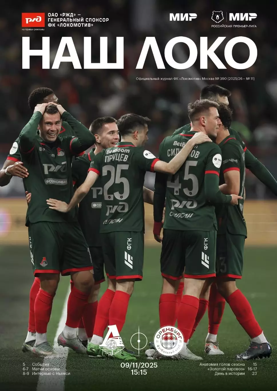 Локомотив Москва - Оренбург - 09.11.2025