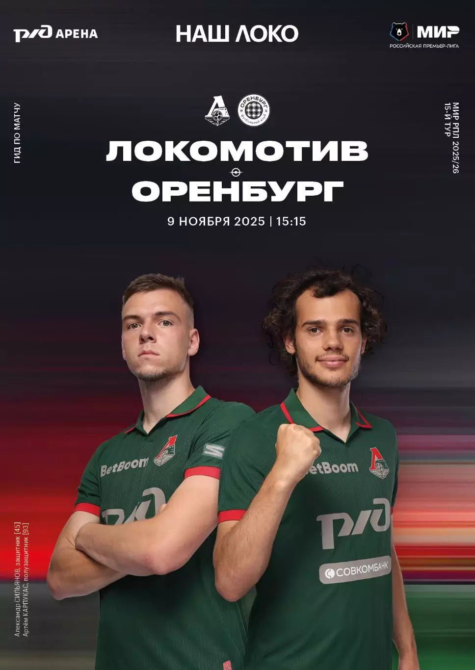 Локомотив Москва - Оренбург - 09.11.2025 1