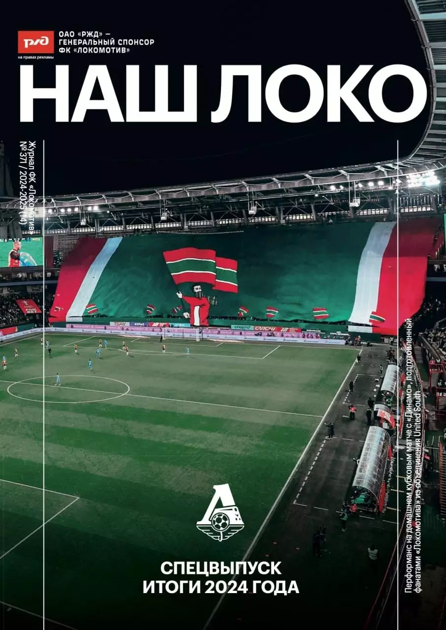 Локомотив Москва - итоги 2024 года. Наш Локо № 14