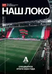 Локомотив Москва - итоги 2024 года. Наш Локо № 14