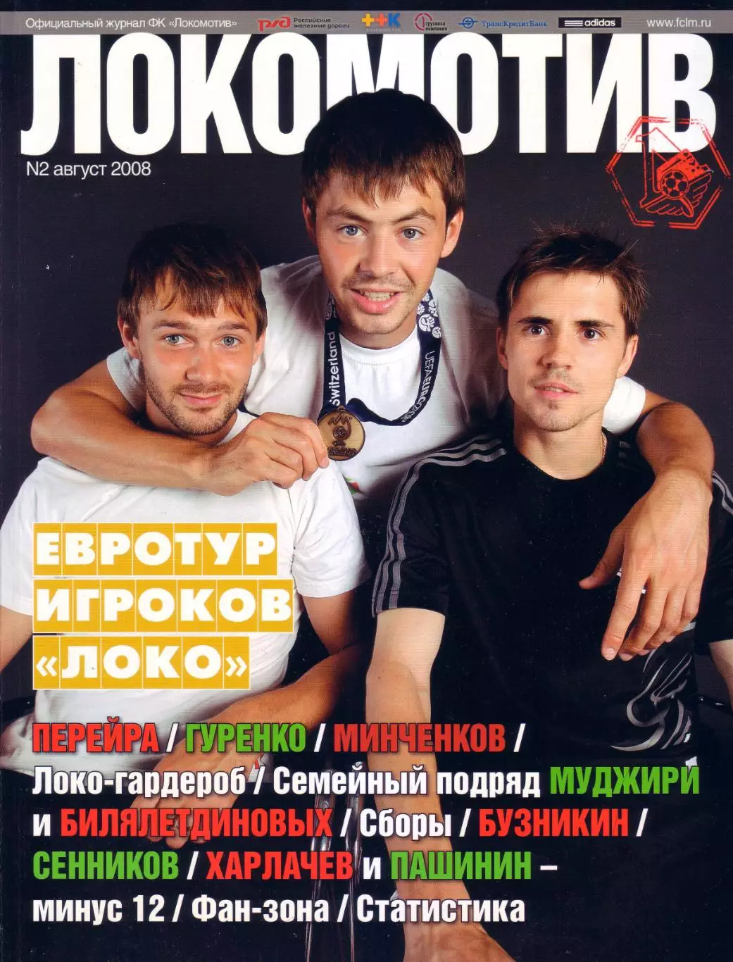 Журнал Локомотив Москва № 2/2008