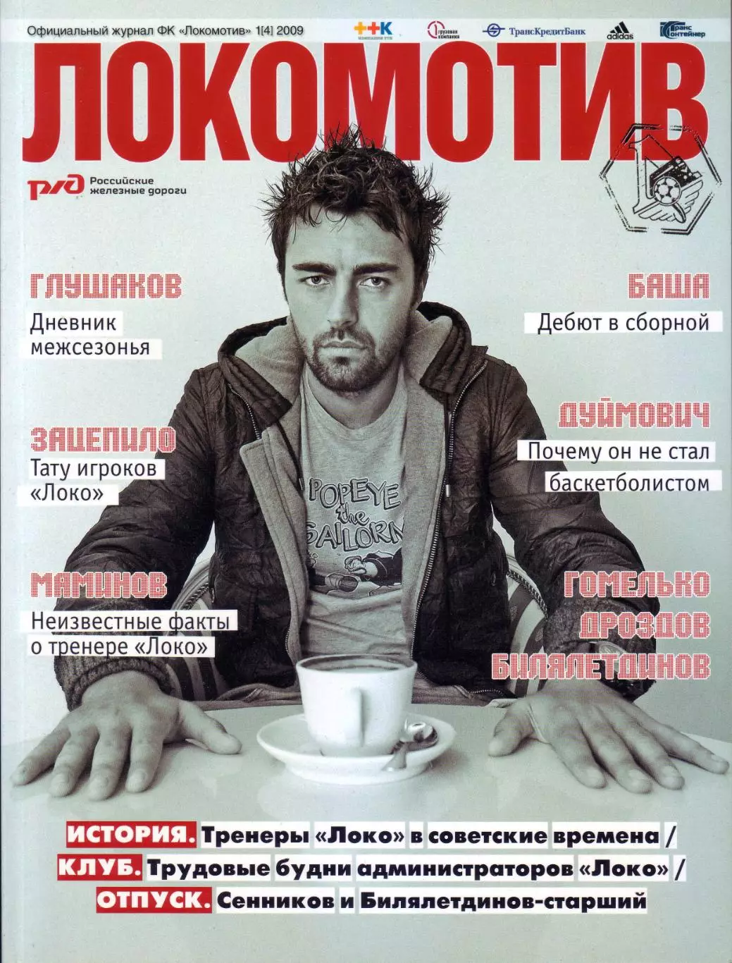 Журнал Локомотив Москва № 1(4)/2009