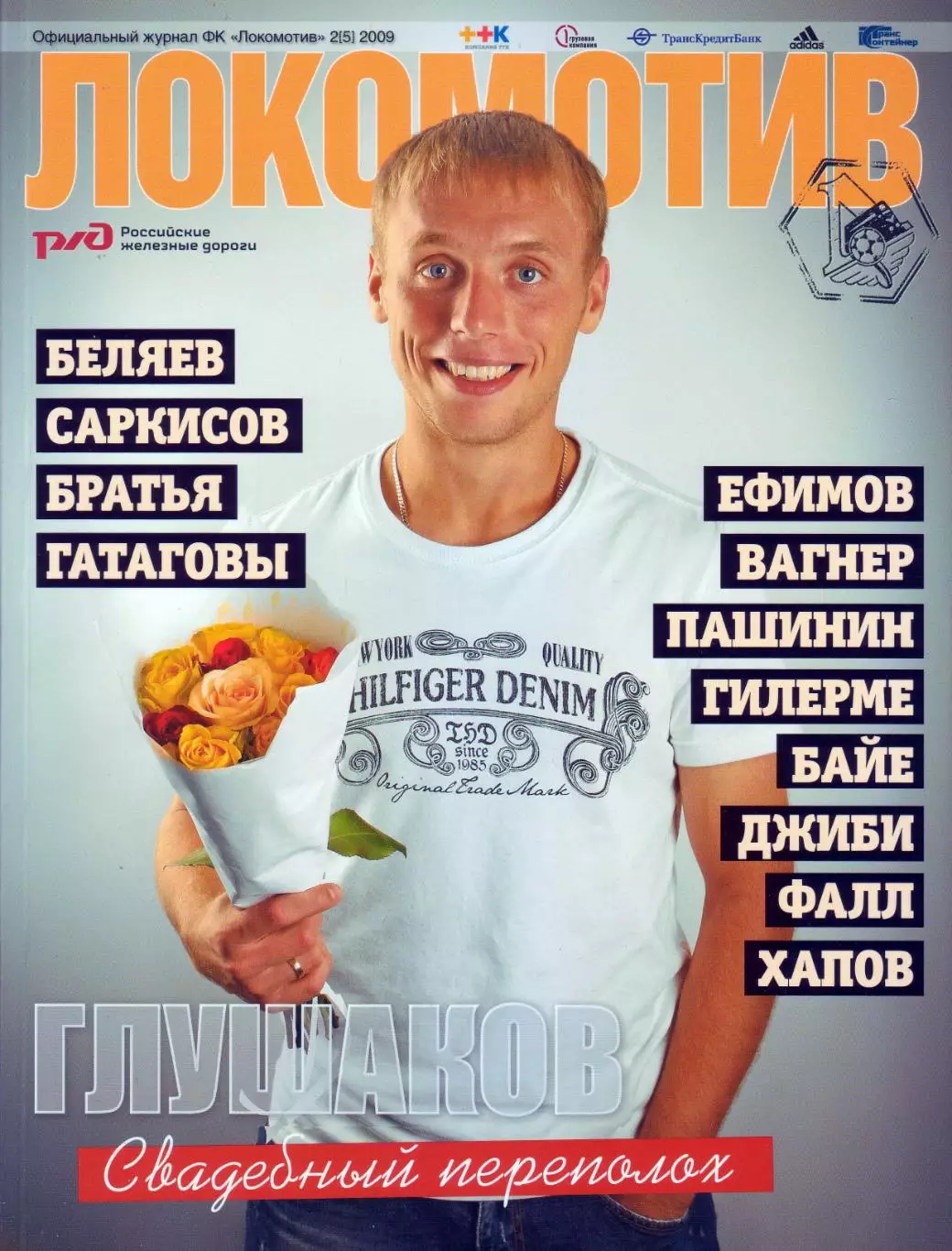 Журнал Локомотив Москва № 2(5)/2009