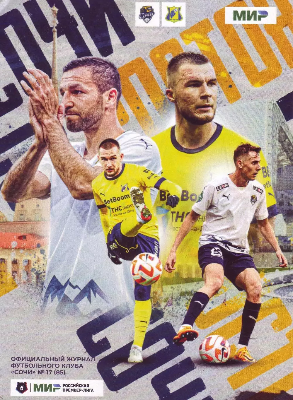 Сочи - Ростов - 14.05.2023