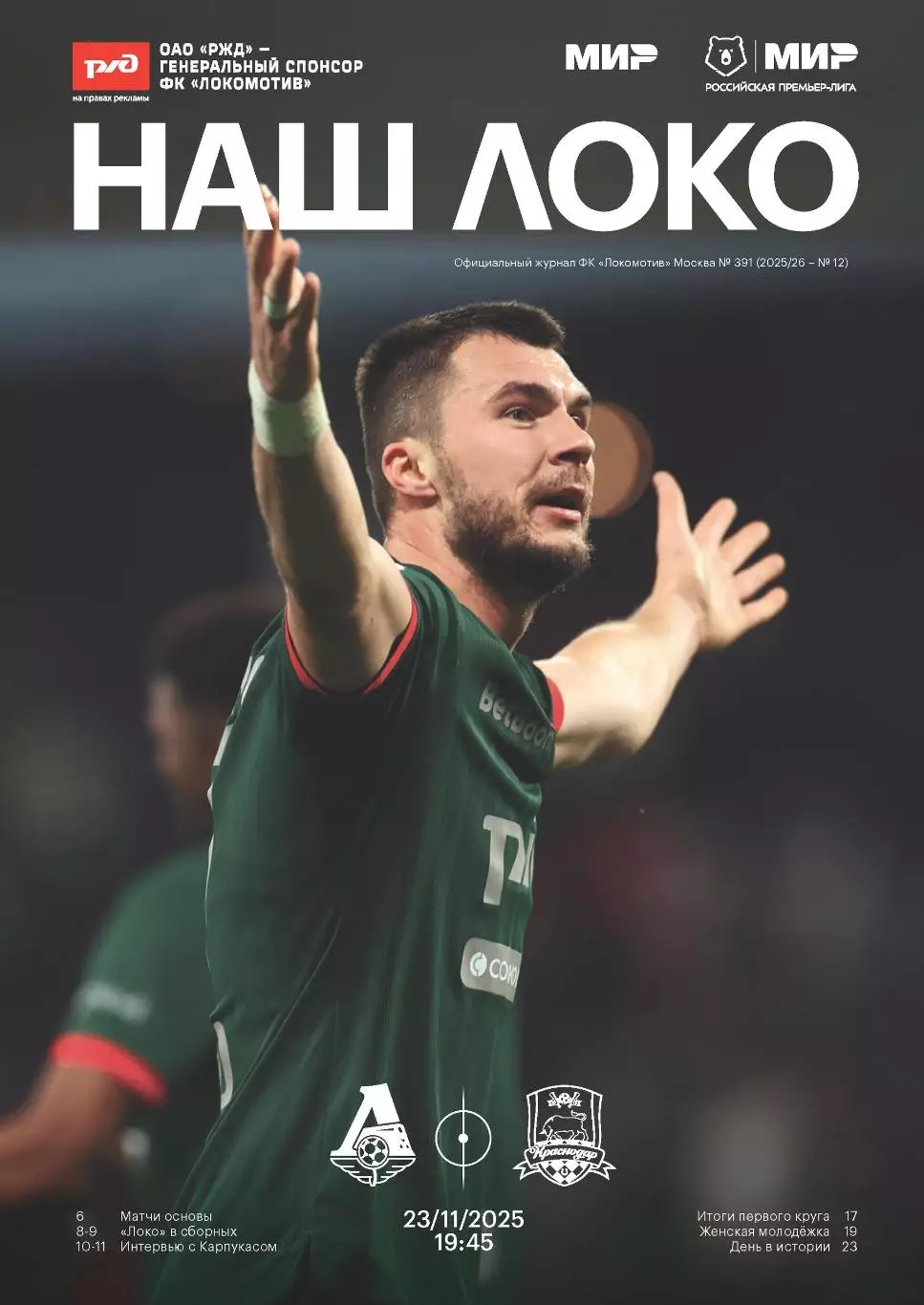 Локомотив Москва - Краснодар - 23.11.2025