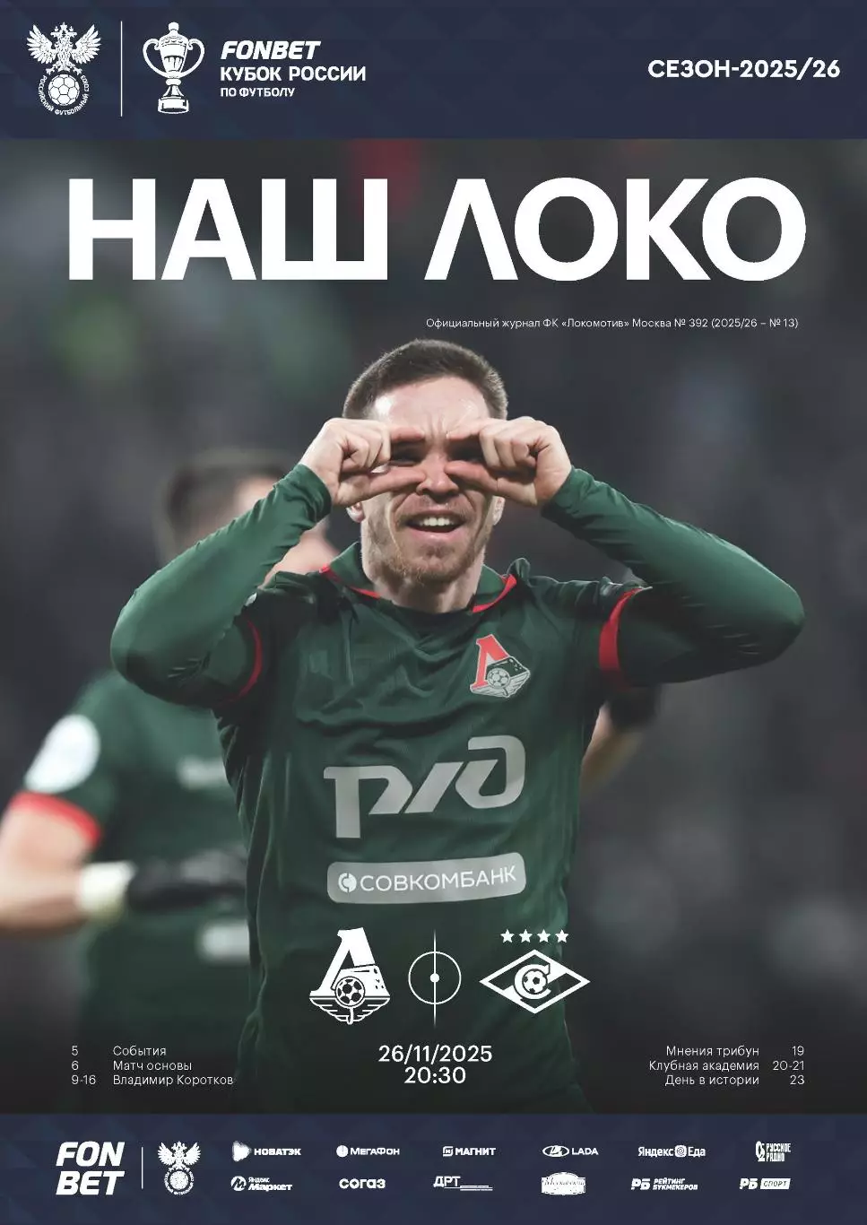 Локомотив - Спартак - 26.11.2025 Кубок