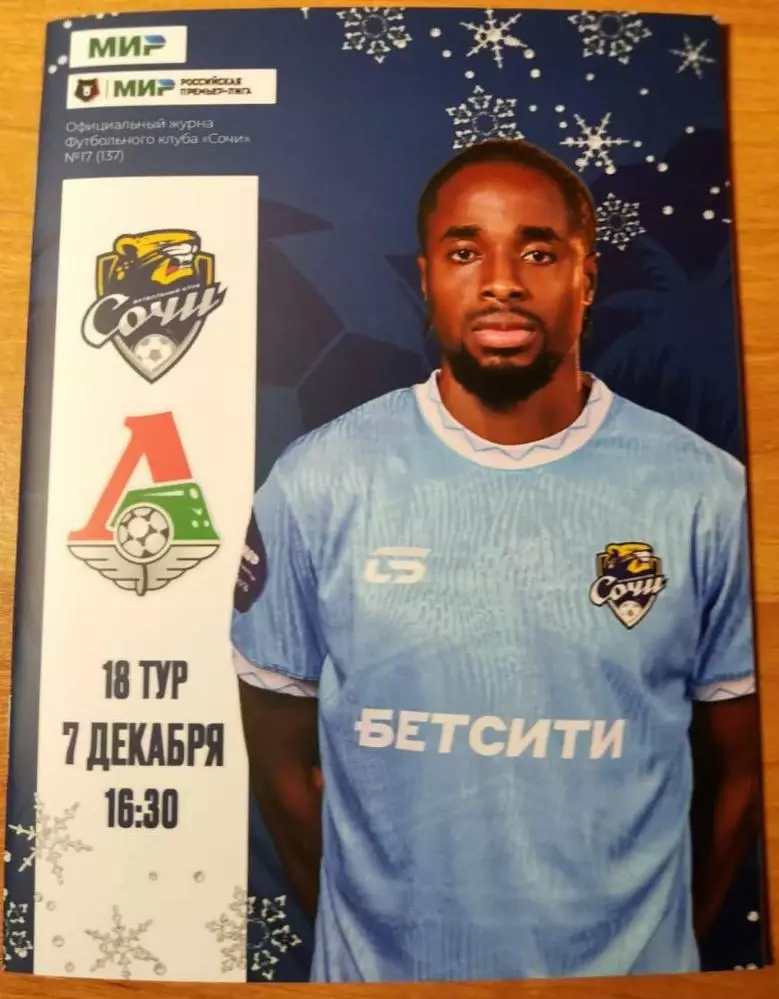 Сочи - Локомотив Москва - 07.12.2025
