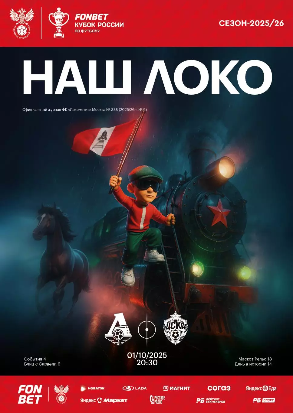 Локомотив Москва - ЦСКА - 01.10.2025