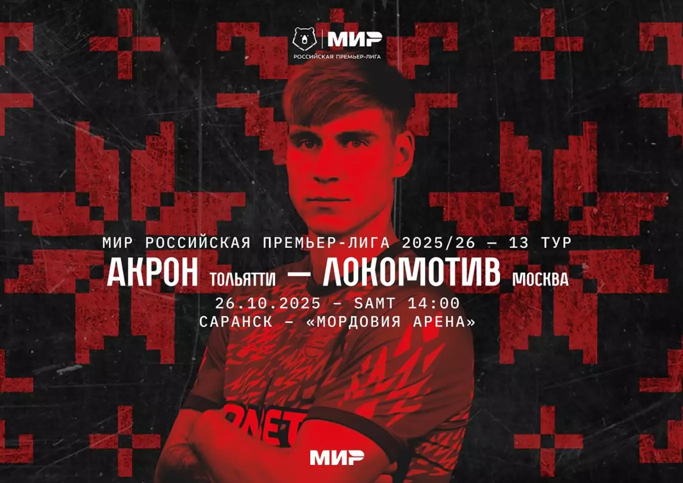 Акрон - Локомотив Москва - 26.10.2025