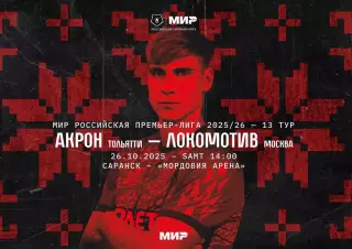Акрон - Локомотив Москва - 26.10.2025
