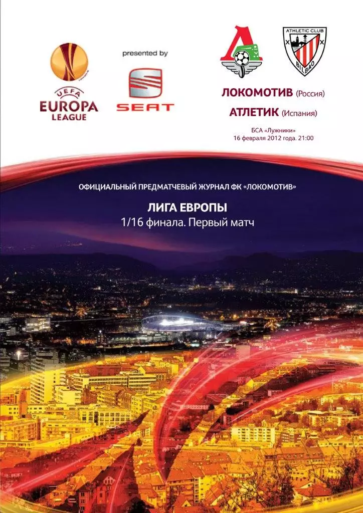 Локомотив - Атлетик (Бильбао) - 16.02.2012 (русский и испанский языки) 1