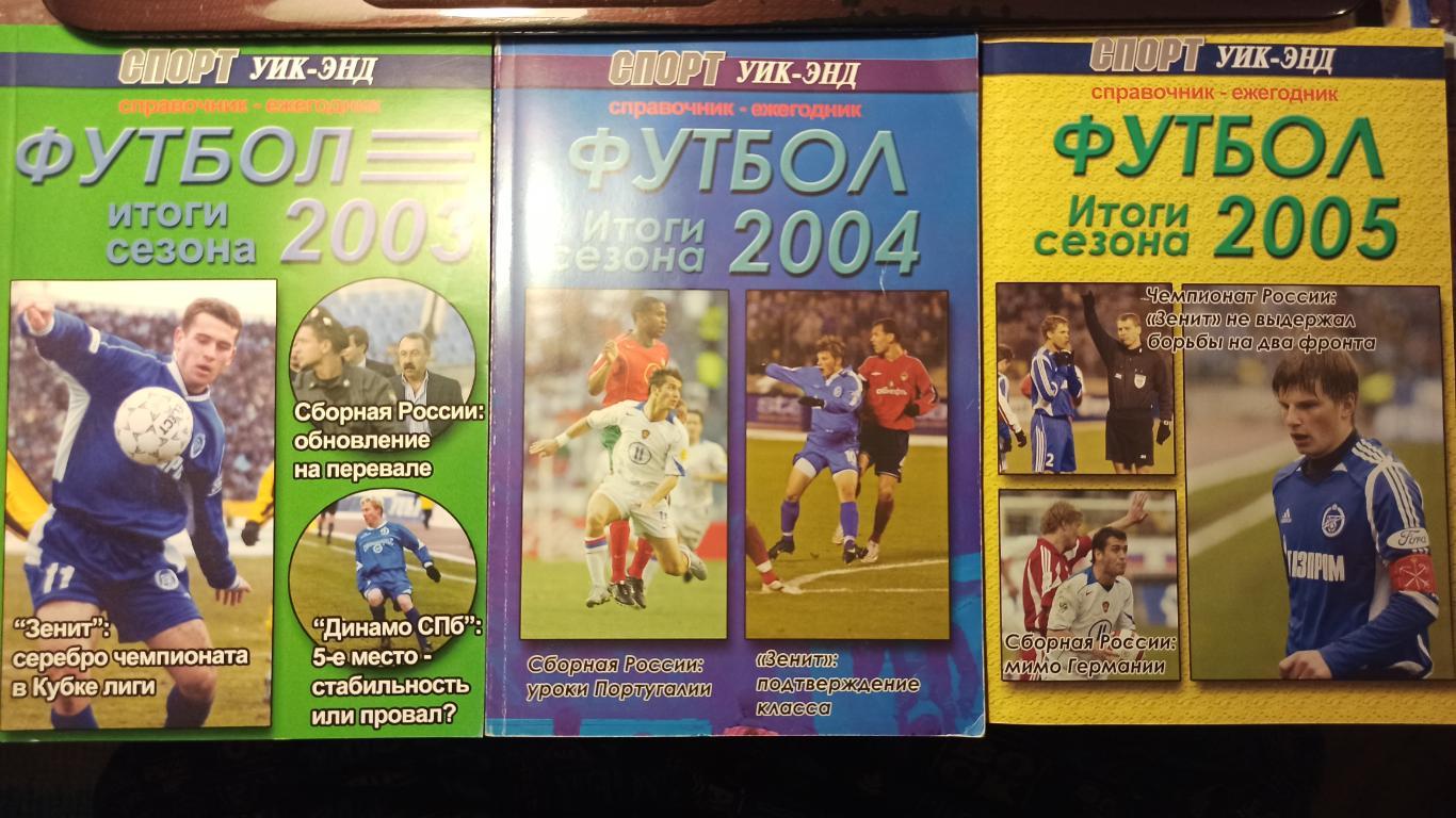 Справочники футбол России Спорт Уик-энд