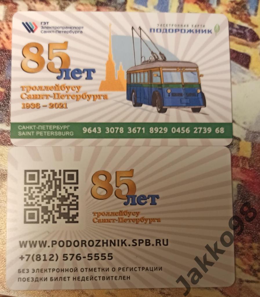 Подорожник 85 лет тролейбуса Санкт-Петербург.
