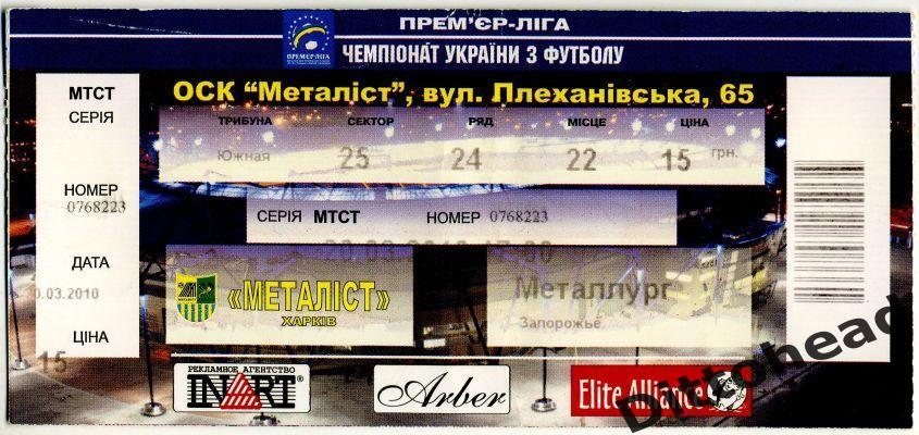 Металлист (Харьков) - Металлург (Запорожье) 20.03.2010