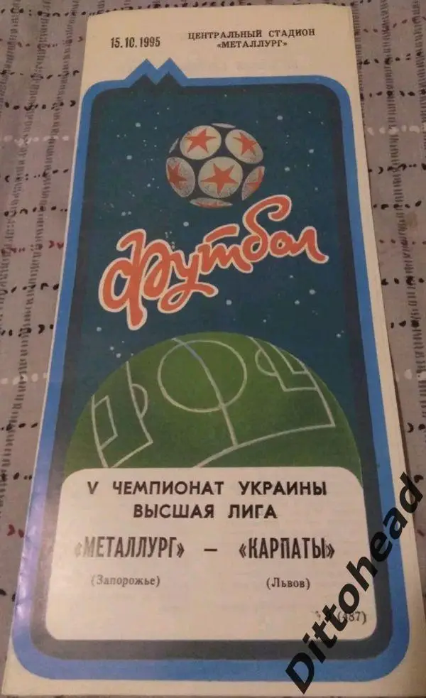 Металлург (Запорожье) - Карпаты (Львов) 15.10.1995