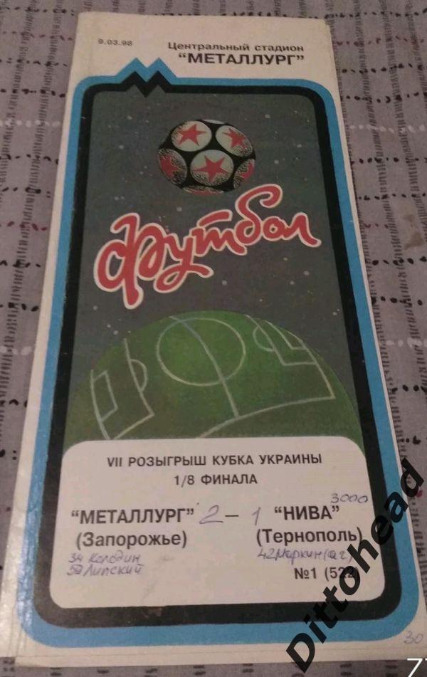 Металлург (Запорожье) - Нива (Тернополь) 09.03.1998, 1/8 кубок