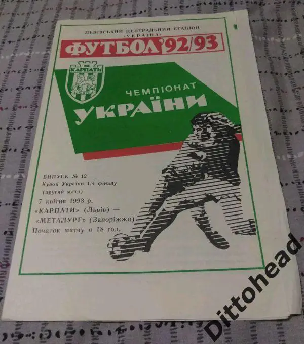 Карпаты (Львов) - Металлург (Запорожье) 07.04.1993, 1/4 кубок