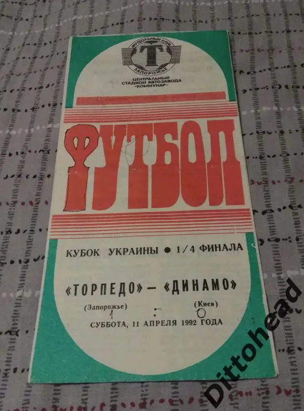 Торпедо (Запорожье) - Динамо (Киев) 11.04.1992, 1/4 кубок