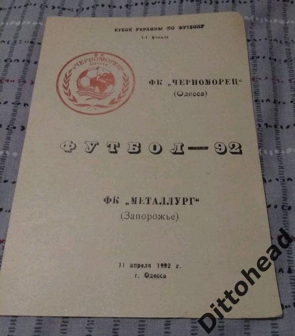 Черноморец (Одесса) - Металлург (Запорожье) 11.04.1992, 1/4 кубок