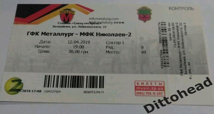 билет Металлург (Запорожье) - МФК Николаев-2 12.04.2019