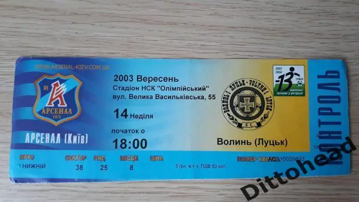 билет Арсенал (Киев) - Волынь (Луцк) 14.09.2003