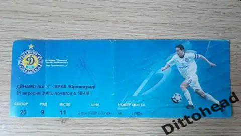 билет Динамо (Киев) - Звезда (Кировоград) 21.09.2003
