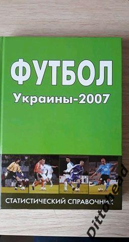 книга Футбол Украины-2007 (Кудырко А.Л.)