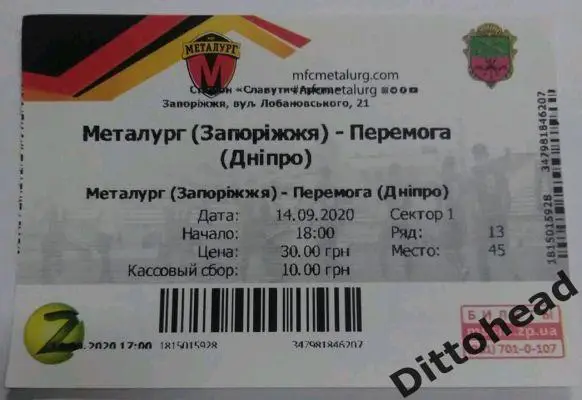 билет Металлург (Запорожье) - Перемога (Днепр) 14.09.2020