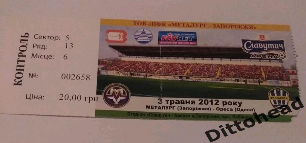билет Металлург (Запорожье) - ФК Одесса 03.05.2012