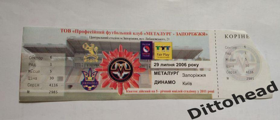 билет Металлург (Запорожье) - Динамо (Киев) 29.07.2006