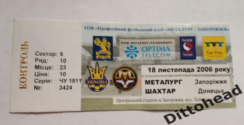 билет Металлург (Запорожье) - Шахтер (Донецк) 18.11.2006