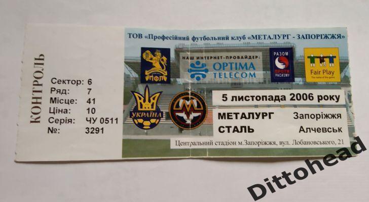 билет Металлург (Запорожье) - Сталь (Алчевск) 05.11.2006