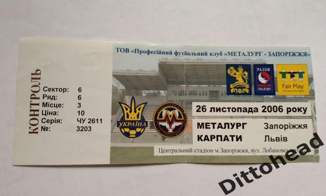 билет Металлург (Запорожье) - Карпаты (Львов) 26.11.2006