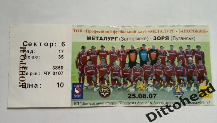 билет Металлург (Запорожье) - Заря (Луганск) 25.08.2007