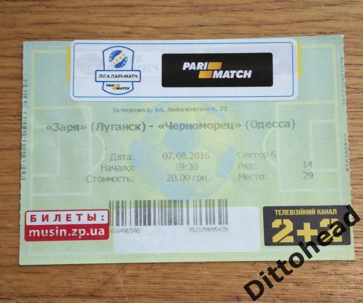 билет Заря (Луганск) - Черноморец (Одесса) 07.08.2016