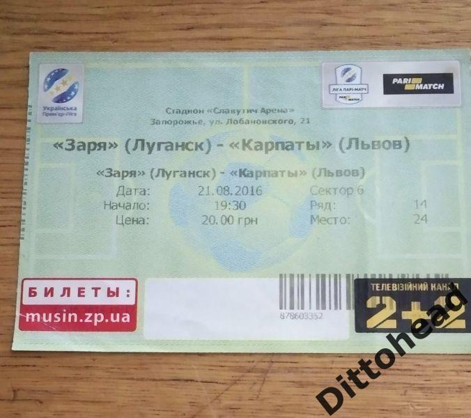 билет Заря (Луганск) -Карпаты (Львов) 21.08.2016
