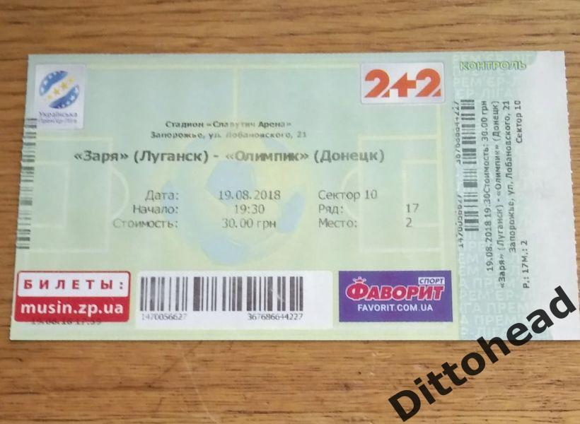 билет Заря (Луганск) -Олимпик (Донецк) 19.08.2018