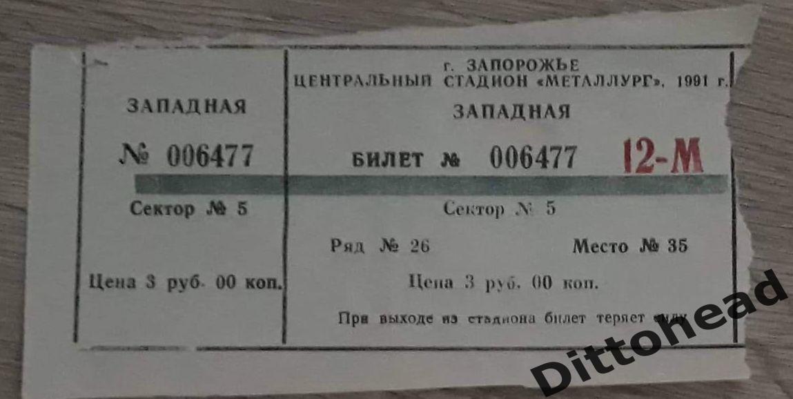 билет Металлург (Запорожье) - Арарат (Ереван) 14.05.1991