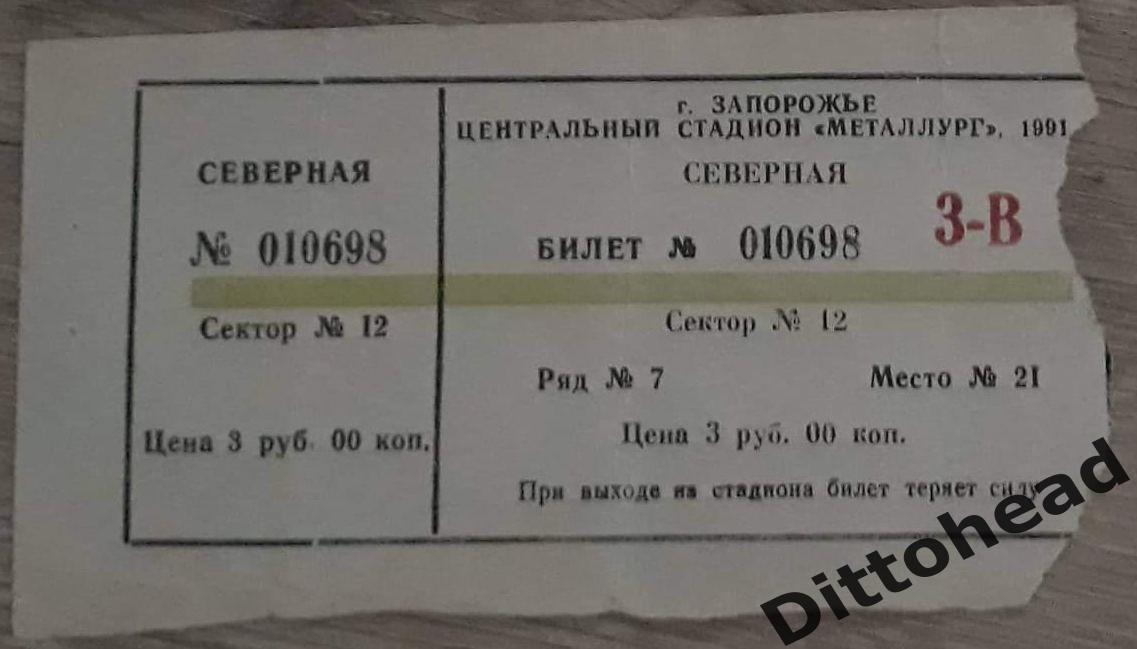 билет Металлург (Запорожье) - Динамо (Москва) 02.06.1991