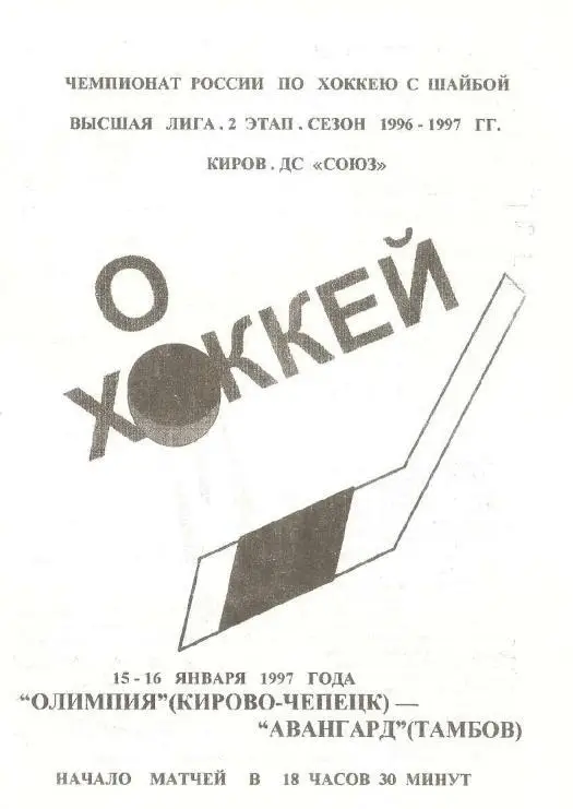 1997/01/15-16 Олимпия Кирово-Чепецк - Авангард Тамбов. Файл PDF