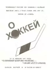 1997/01/15-16 Олимпия Кирово-Чепецк - Авангард Тамбов. Файл PDF