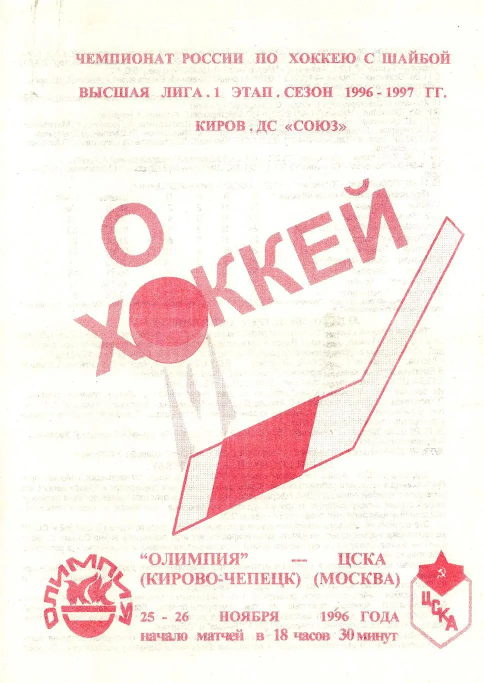 1996/11/25-26 Олимпия Кирово-Чепецк - ЦСКА Москва. Файл PDF