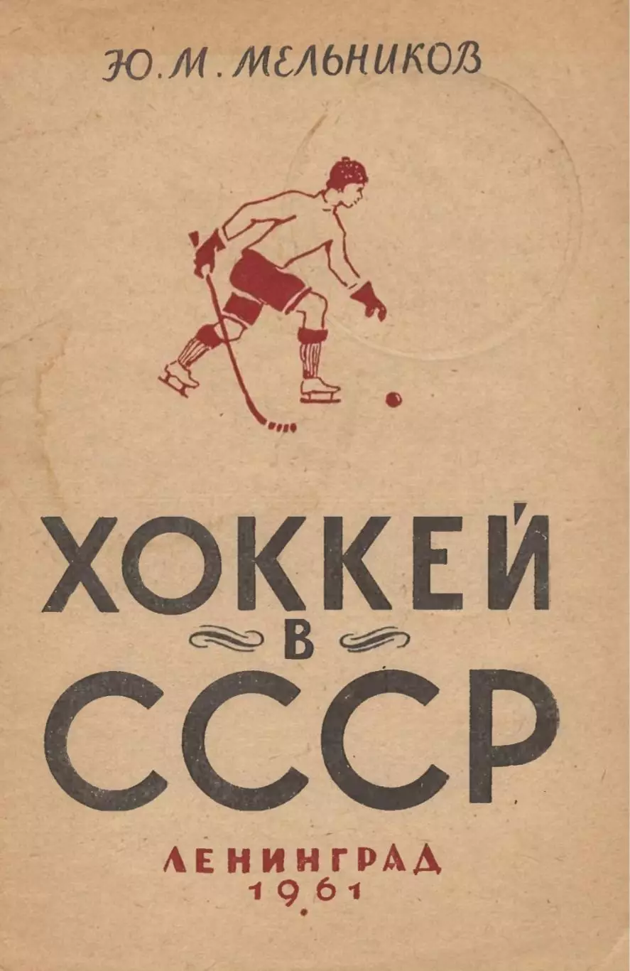 1961 Ю.Мельников Хоккей в СССР Справочник, Ленинград. Файл PDF
