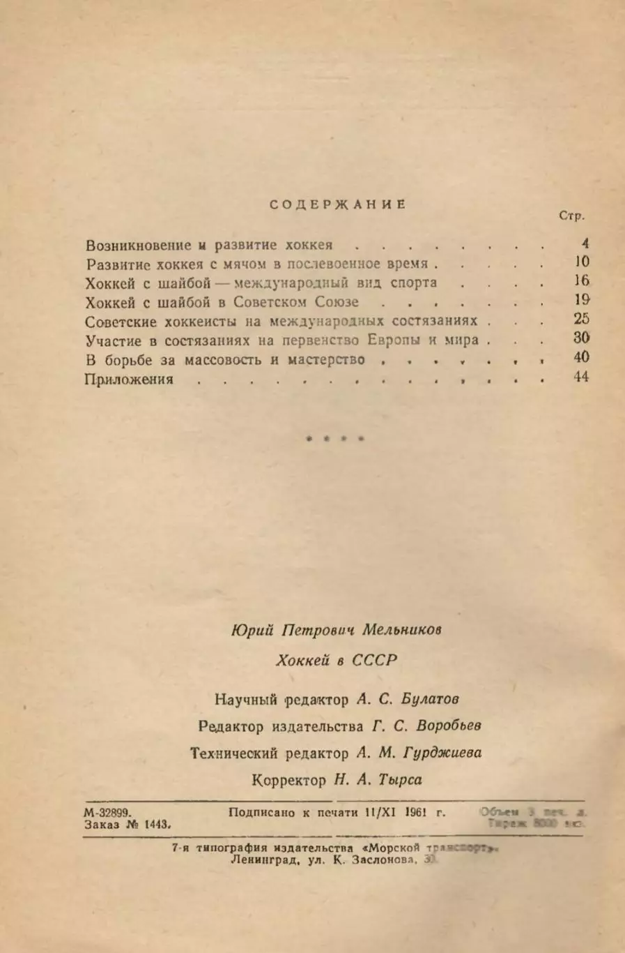 1961 Ю.Мельников Хоккей в СССР Справочник, Ленинград. Файл PDF 1