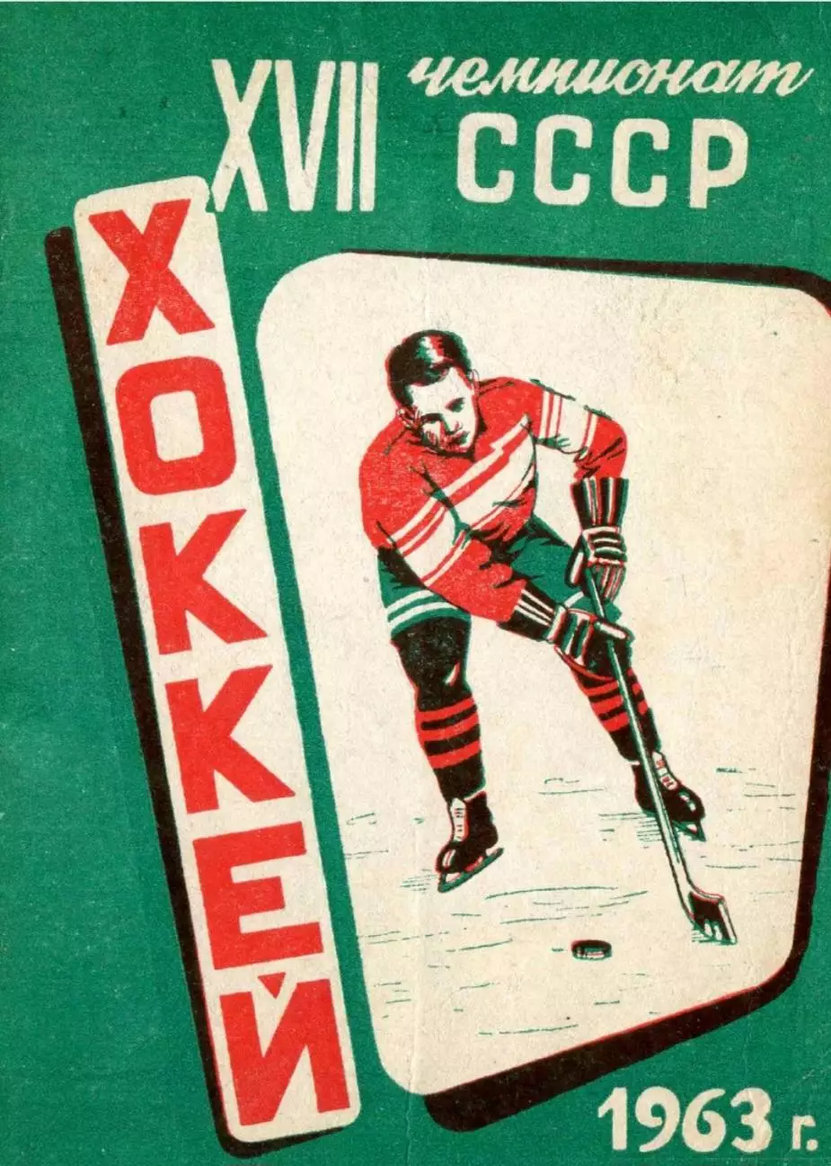 1962/1963 Хоккей. Молот Пермь. Календарь-справочник. Файл PDF