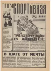 2001/09/26 Пенза спортивная №23. Файл PDF