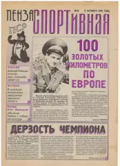 2001/10/17 Пенза спортивная №26. Файл PDF