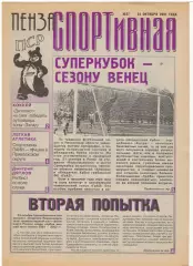 2001/10/24 Пенза спортивная №27. Файл PDF