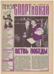 2001/11/28 Пенза спортивная №32. Файл PDF