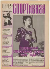 2002/01/09 Пенза спортивная №37. Файл PDF